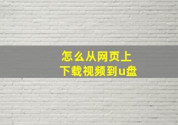 怎么从网页上下载视频到u盘