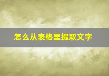 怎么从表格里提取文字