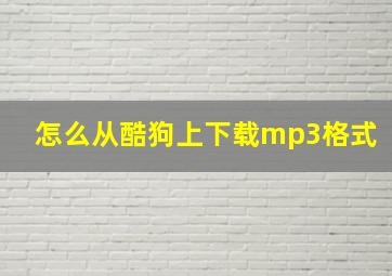 怎么从酷狗上下载mp3格式