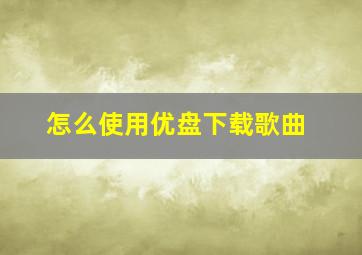 怎么使用优盘下载歌曲