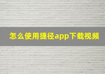 怎么使用捷径app下载视频