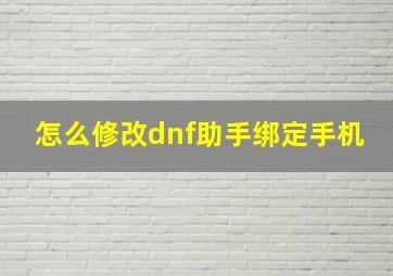 怎么修改dnf助手绑定手机