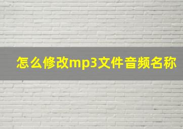 怎么修改mp3文件音频名称