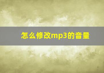 怎么修改mp3的音量