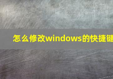 怎么修改windows的快捷键