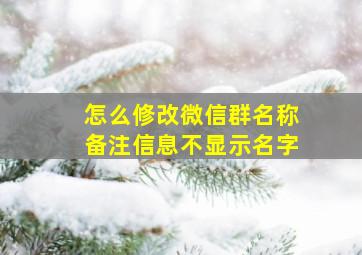 怎么修改微信群名称备注信息不显示名字