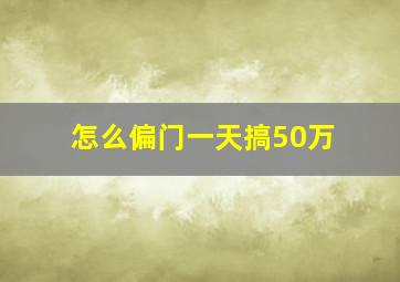 怎么偏门一天搞50万