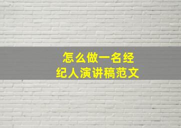 怎么做一名经纪人演讲稿范文