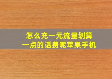 怎么充一元流量划算一点的话费呢苹果手机