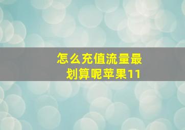 怎么充值流量最划算呢苹果11