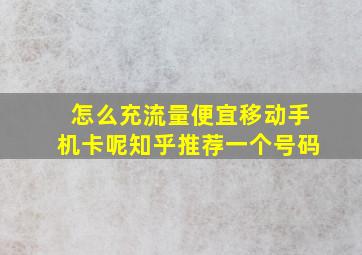 怎么充流量便宜移动手机卡呢知乎推荐一个号码