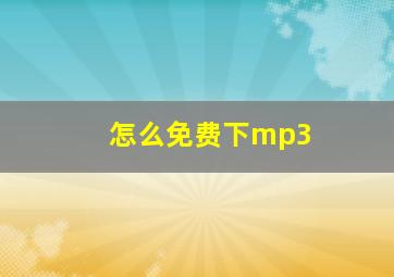 怎么免费下mp3