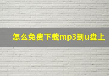 怎么免费下载mp3到u盘上