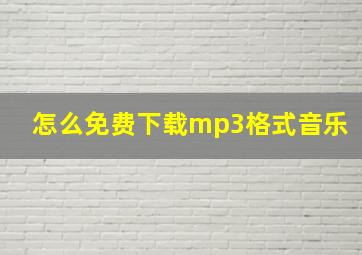 怎么免费下载mp3格式音乐