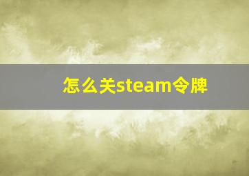 怎么关steam令牌