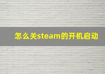 怎么关steam的开机启动