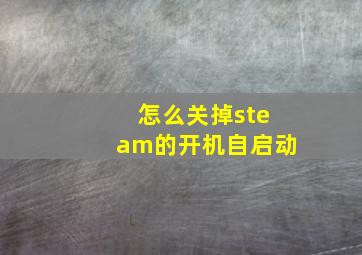 怎么关掉steam的开机自启动