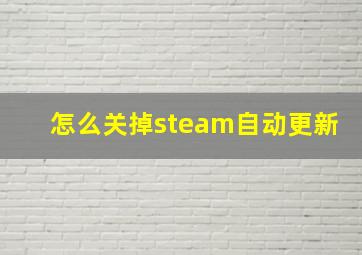 怎么关掉steam自动更新