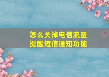 怎么关掉电信流量提醒短信通知功能