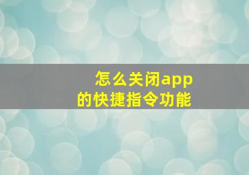 怎么关闭app的快捷指令功能