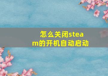 怎么关闭steam的开机自动启动