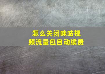 怎么关闭咪咕视频流量包自动续费