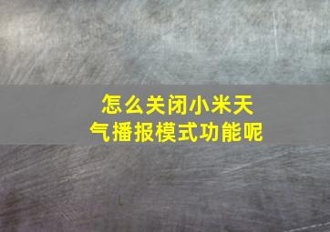 怎么关闭小米天气播报模式功能呢