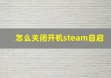 怎么关闭开机steam自启