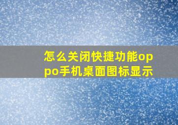 怎么关闭快捷功能oppo手机桌面图标显示