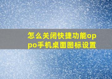 怎么关闭快捷功能oppo手机桌面图标设置