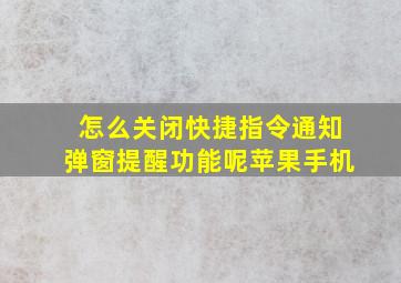 怎么关闭快捷指令通知弹窗提醒功能呢苹果手机