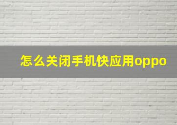 怎么关闭手机快应用oppo