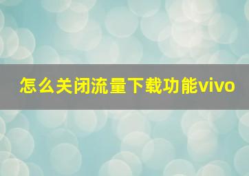 怎么关闭流量下载功能vivo