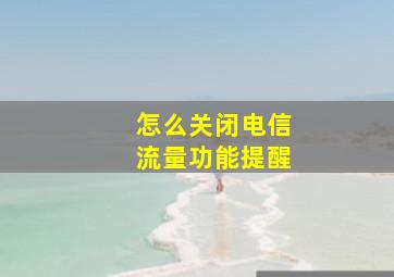 怎么关闭电信流量功能提醒