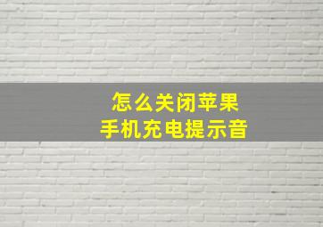 怎么关闭苹果手机充电提示音