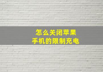 怎么关闭苹果手机的限制充电