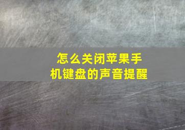 怎么关闭苹果手机键盘的声音提醒