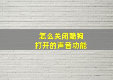 怎么关闭酷狗打开的声音功能