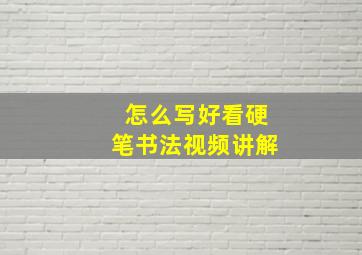 怎么写好看硬笔书法视频讲解