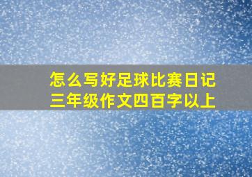 怎么写好足球比赛日记三年级作文四百字以上