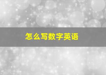 怎么写数字英语