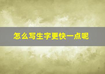 怎么写生字更快一点呢