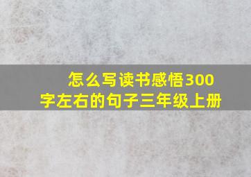 怎么写读书感悟300字左右的句子三年级上册