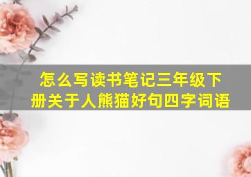 怎么写读书笔记三年级下册关于人熊猫好句四字词语