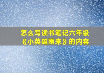 怎么写读书笔记六年级《小英雄雨来》的内容