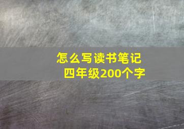 怎么写读书笔记四年级200个字