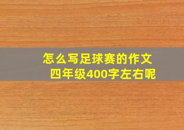 怎么写足球赛的作文四年级400字左右呢