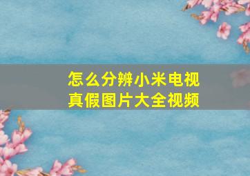 怎么分辨小米电视真假图片大全视频