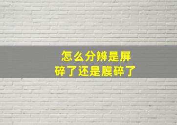 怎么分辨是屏碎了还是膜碎了