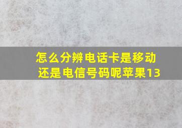 怎么分辨电话卡是移动还是电信号码呢苹果13